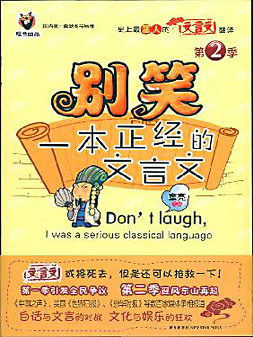 Cover image for 别笑，一本正经的文言文 2 (Don't Laugh, It Is a Serious Classical Chinese Book 2)